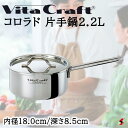 ビタクラフト コロラド 片手鍋2.2L 鍋 料理 台所 キッチン 炒め 煮る 使いやすい シンプル IH ガス 厨房 強い 頑丈 レストラン カフェ おしゃれ ...