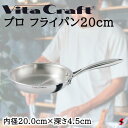 ビタクラフト プロ フライパン20cm フライパン 料理 台所 キッチン 炒め 使いやすい シンプル IH ガス 厨房 強い 頑丈 レストラン カフェ おしゃれ...