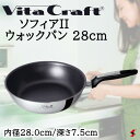 ビタクラフト ソフィアII ウォックパン28cm 中華鍋 フライパン IH ガス火 料理 台所 キッチン 炒め 使いやすい シンプル 焦げ付きにくい コーティング 防止 おしゃれ プレゼント プチギフト 父の日 母の日 敬老の日【4973673317583】新生活