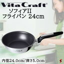 ビタクラフト ソフィアII フライパン24cm 中華鍋 フライパン 料理 IH ガス火 台所 キッチン 炒め 使いやすい シンプル 焦げ付きにくい コーティング...