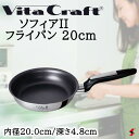 ビタクラフト ソフィアII フライパン 20cm フライパン IH ガス火 料理 台所 キッチン 炒め 使いやすい シンプル 焦げ付きにくい コーティング 防止...
