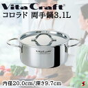 ビタクラフト コロラド 両手鍋3.1L 両手鍋 鍋 シンプル 使いやすい 台所 キッチン パスタ 煮込み 一人暮らし 新生活 ギフト プレゼント プチギフト 父...