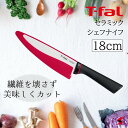 <入荷次第順次発送>【正規販売店】ティファール T-fal 包丁 フィネスト セラミック シェフナイフ 18cm 包丁 ナイフ 料理 お肉 肉 魚 野菜 カット...