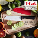 <入荷次第順次発送>【正規販売店】ティファール T-fal フィネスト セラミック 三徳ナイフ 16.5cm ナイフ フルーツ 野菜 食材 三徳包丁 セラミック...