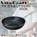 ビタクラフト プロ 打ち出しフライパン30cm フライパン ガス IH 料理 万能 シンプル 使いやすい 台所 キッチン 炒め 煮込み 一人暮らし 新生活 ギフ...
