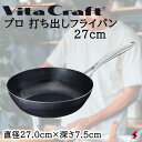 ビタクラフト プロ 打ち出しフライパン27cm フライパン ガス IH 鍋 調理器具 使いやすい 料理 キッチン 台所 ギフト 新築祝い 出産祝い 結婚祝い お...