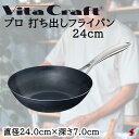 ビタクラフト プロ 打ち出しフライパン24cm フライパン 鍋 調理器具 使いやすい 料理 キッチン 台所 ギフト 新築祝い 出産祝い 結婚祝い お祝い 内祝い...