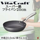 ビタクラフト スーパー鉄 フライパン20cm フライパン 鍋 調理器具 使いやすい 料理 キッチン 台所 ギフト 新築祝い 出産祝い 結婚祝い お祝い 内祝い ...