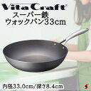 ビタクラフト スーパー鉄 ウォックパン33cm フライパン 鍋 調理器具 使いやすい 料理 キッチン 台所 ギフト 新築祝い 出産祝い 結婚祝い お祝い 内祝い...