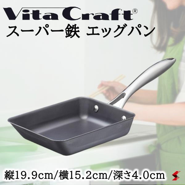 ビタクラフト スーパー鉄 エッグパン フライパン 卵焼き たまご 弁当 料理 台所 キッチン 炒め 使いやすい シンプル IH対応 ガス火対応 おしゃれ プレゼ...