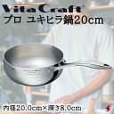 ビタクラフト プロ ユキヒラ鍋20cm フライパン 鍋 調理器具 使いやすい 料理 キッチン 台所 ギフト 新築祝い 出産祝い 結婚祝い お祝い 内祝い お返し...
