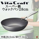 ビタクラフト スーパー鉄 ウォックパン28cm フライパン 鍋 調理器具 使いやすい 料理 キッチン 台所 ギフト 新築祝い 出産祝い 結婚祝い お祝い 内祝い...