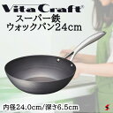 ビタクラフト スーパー鉄 ウォックパン24cm フライパン 鍋 調理器具 使いやすい 料理 キッチン 台所 ギフト 新築祝い 出産祝い 結婚祝い お祝い 内祝い...