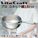 ビタクラフト プロ ユキヒラ鍋18cm フライパン 鍋 調理器具 使いやすい 料理 キッチン 台所 ギフト 新築祝い 出産祝い 結婚祝い お祝い 内祝い お返し...