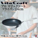 ビタクラフト プロ マジックコートフライパン24.0cm フライパン 鍋 調理器具 使いやすい 料理 キッチン 台所 ギフト 新築祝い 出産祝い 結婚祝い お祝い 内祝い お返し プレゼント 贈り物 新生活 母の日 父の日 敬老の日 プロ仕様 調理器具【4973673100109】