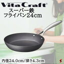 ビタクラフト スーパー鉄 フライパン24cm フライパン 鍋 調理器具 使いやすい 料理 キッチン 台所 ギフト 新築祝い 出産祝い 結婚祝い お祝い 内祝い ...
