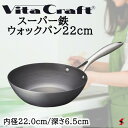 ビタクラフト スーパー鉄 ウォックパン22cm フライパン 鍋 調理器具 使いやすい 料理 キッチン 台所 ギフト 新築祝い 出産祝い 結婚祝い お祝い 内祝い お返し プレゼント 贈り物 新生活 母の日 父の日 敬老の日【4973673320040】新生活