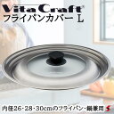 ビタクラフト フライパンカバー L 内径26・28・30cmのフライパン・鍋兼用 鍋 ナベ 蓋 フライパン 使いやすい キッチン 台所 シンプル 料理 プチギフ...