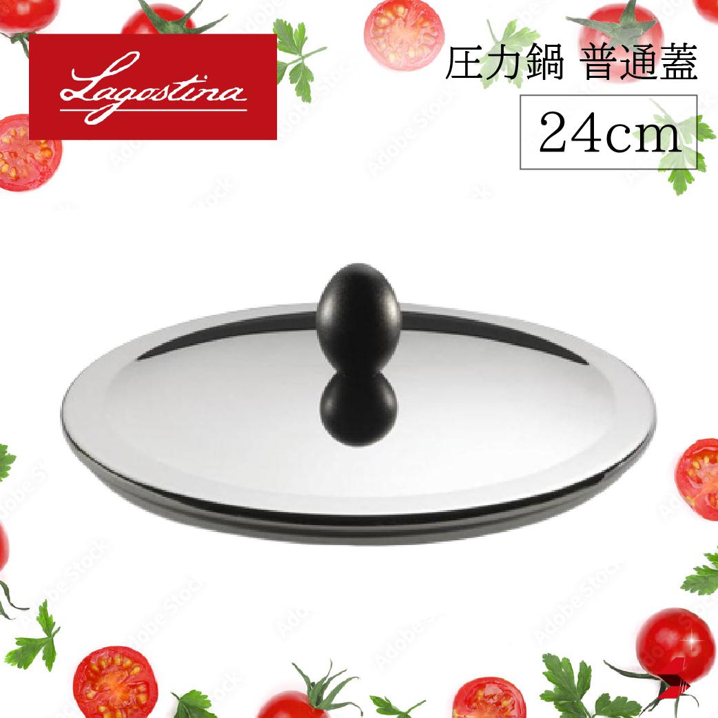＜入荷次第順次発送＞【正規販売店】ラゴスティーナ Lagostina 圧力なべ 24cm 6L ラゴスティーナ圧力鍋用フタ 家庭用圧力鍋用蓋 イタリア製 ステンレス製 サビない 清潔 内祝い 結婚祝い ギフト 母の日 父の日 敬老の日 お祝い 引っ越し 新生活 一人暮らし【8002531272835】
