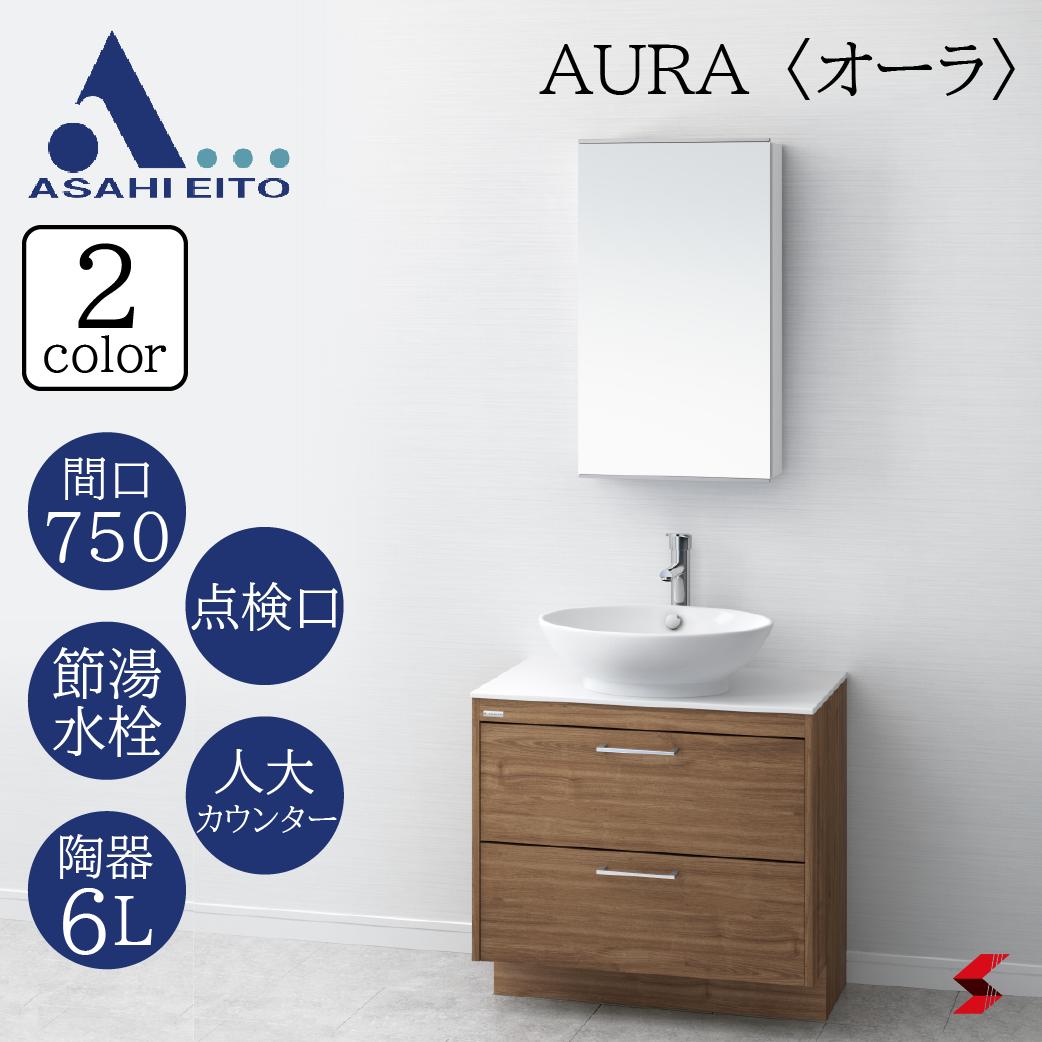 アサヒ衛陶 デザイン洗面化粧台 AURA オーラ 間口75セ