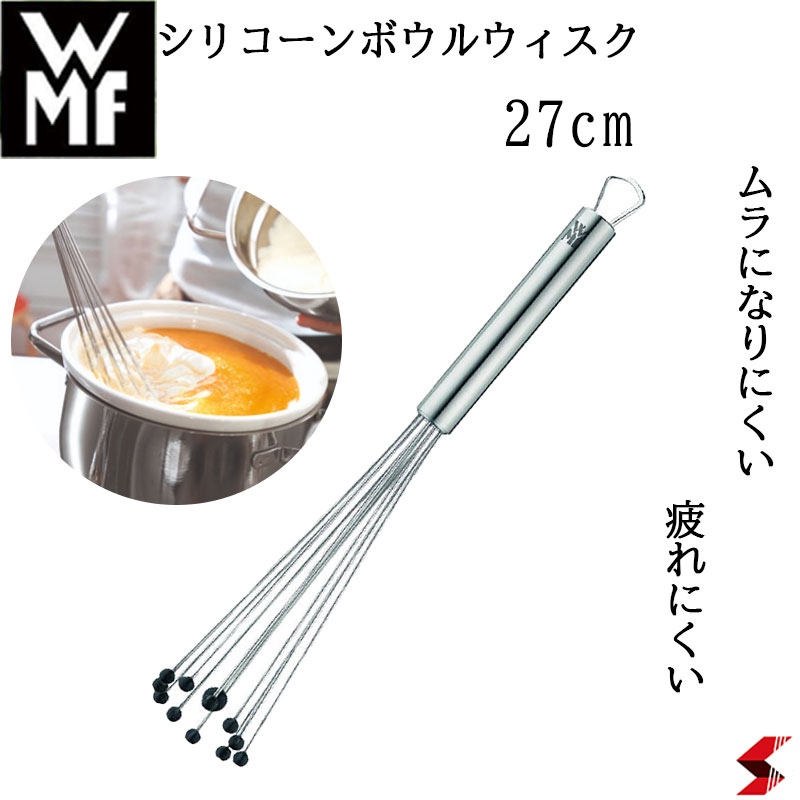 【正規販売店】WMF シリコーンボウルウィスク27cm 泡立て器 泡立て お菓子作り 料理 混ぜる 使いやすい 便利 便利グッズ ムラ防止 洗いやすい キッチン...