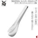 【正規販売店】WMF ヌオヴァ ユニバーサルトング トング お肉 お魚 サラダ 肉 魚 盛り付け 取り分け シンプル 使いやすい 便利グッズ 便利アイテム 便利...