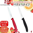ビクトリノックス スイスクラシックシリーズ ペティーナイフ 包丁 キッチングッズ 調理器具 コンパクトサイズ アウトドア アウトドアギア レッド ブラック プレ...