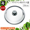 <入荷次第順次発送>【正規販売店】WMF フライパン用ガラス蓋28cm フライパン ガラス 蓋 使いやすい シンプル 料理 オーブン対応 オーブン キッチン プ...