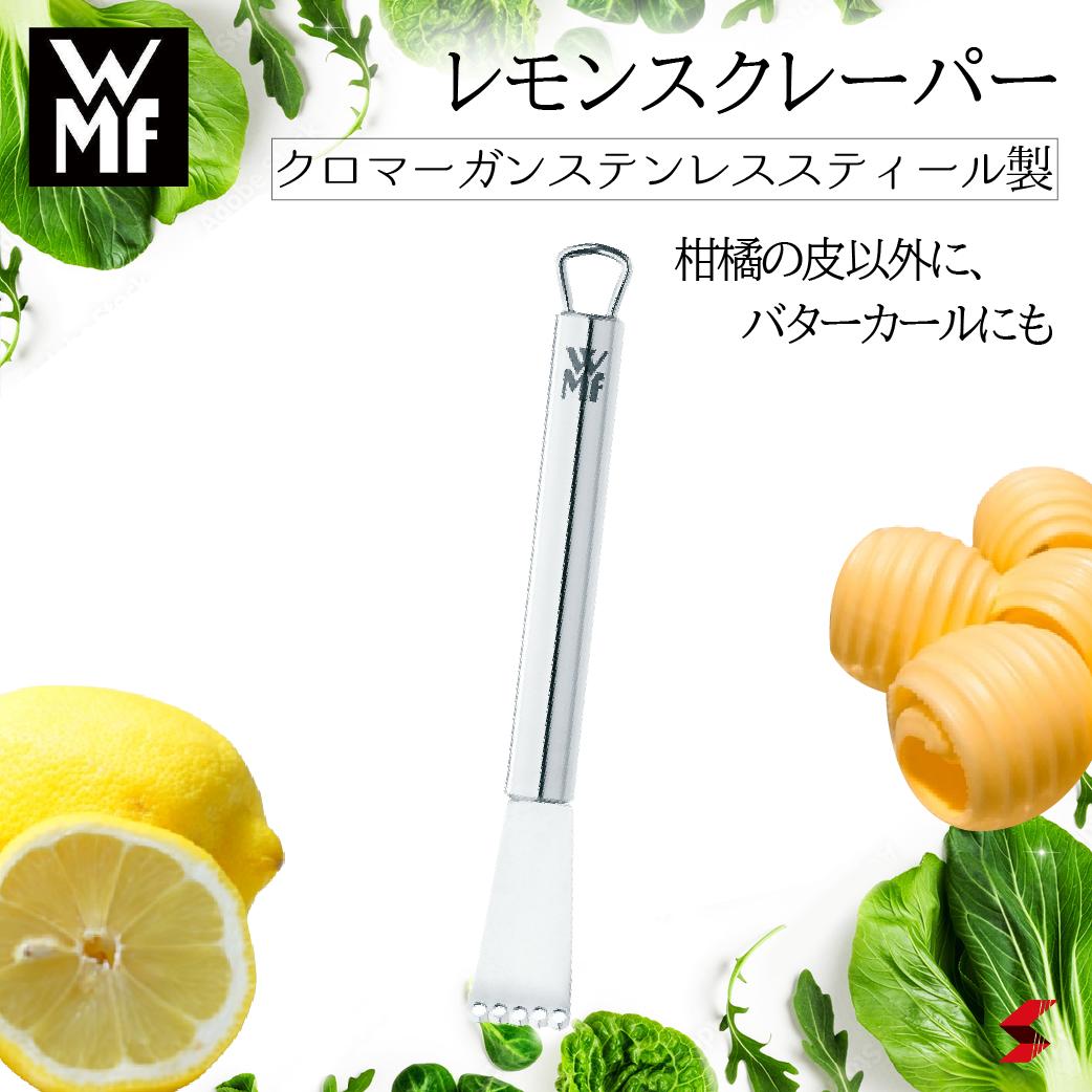 【正規販売店】WMF レモンスクレーパー 柑橘類 バター 香り 風味 おろし すり鉢 しぼり器 皮むき ピーラー 糸状 薄く スクレーパー キッチン キッチンツール シンプル 使いやすい 便利 便利グッズ プチギフト 母の日 父の日 敬老の日【4000530535313】