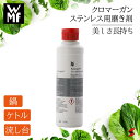 【正規販売店】WMF クロマーガン ステンレス磨き剤 磨き ステンレス 鍋 ケトル 流し 流し台 お掃除 掃除 洗剤 粉 クリーナー 汚れ落ち 仕上げ キッチン...
