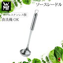 【正規販売店】 WMF ソースレードル コンパクト お玉 小鍋 オールステンレス製 食洗機可 耐食性 料理 調理器具 使いやすい 便利 便利グッズ 洗いやすい ...
