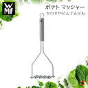 【正規販売店】WMF ポテトマッシャー ポテト マッシャー キッチン 台所 食洗器 食洗器対応 使いやすい シンプル 野菜 潰し いも サラダ ポテトサラダ 離...