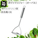 【正規販売店】WMF ポテトマッシャー(オーバル)ポテト マッシャー キッチン キッチンツール 台所 食洗器 食洗器対応 使いやすい シンプル 野菜 潰し いも...