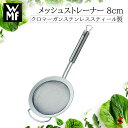 【正規販売店】WMF メッシュストレーナ 8cm 湯切り あく取り 水切り ザル オールステンレス製 食洗機可 耐食性 料理 調理器具 使いやすい 便利 便利グ...