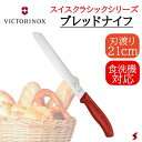 VICTORINOX SWISS CLASSIC ブレッドナイフ パン切り包丁 レッド 包丁 キッチングッズ サンドイッチ トースト 調理器具 使いやすい 万能...