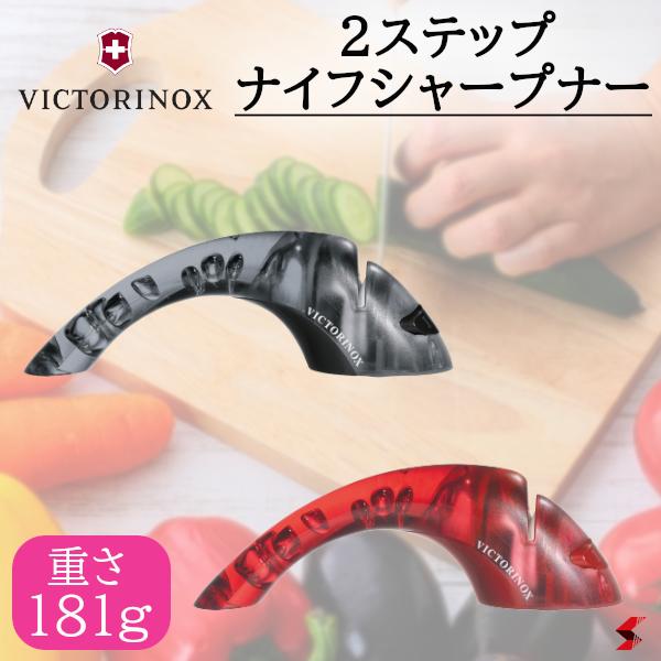 VICTORINOX 2ステップナイフシャープナー レッド ブラック 包丁研ぎ 包丁研ぎ器 ナイフ研ぎ 包丁 ナイフ シンプル 使いやすい 便利 便利アイテム 便利グッズ 安心 簡単 清潔 プレゼント プチギフト ギフト 母の日 父の日 敬老の日 