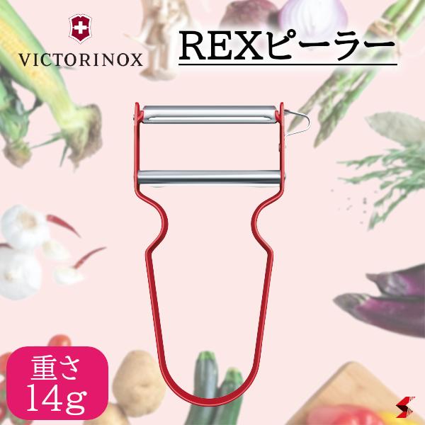 VICTORINOX REXピーラー レッド 皮むき器 薄く