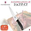 ビクトリノックス スイスクラシック シェフナイフ19cm 包丁 ナイフ 料理 お肉 肉 魚 野菜 カット キッチン 台所 使いやすい 便利グッズ 便利 プレゼン...