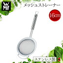 【正規販売店】WMF メッシュストレーナー16cm ストレーナー パスタ 湯切り 野菜 水切り 食材 水分 こす こし器 キッチン ミニサイズ ミニ 使いやすい...