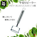 WMF 千切りピーラー ピーラー 千切り 皮むき器 薄く剥ける 野菜 キャベツ フルーツ オールステンレス サビにくい 節約 食品ロス対策 料理 お菓子作り キッチンツール キッチン ステンレス 食洗器 食洗機対応 一人暮らし 新生活 