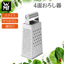 <入荷次第順次発送>【正規販売店】WMF 4面おろし器 おろし器 おろし金 スライス スライサー すりおろし 細切り 内側 食材 色々 万能 シンプル 便利 薬...