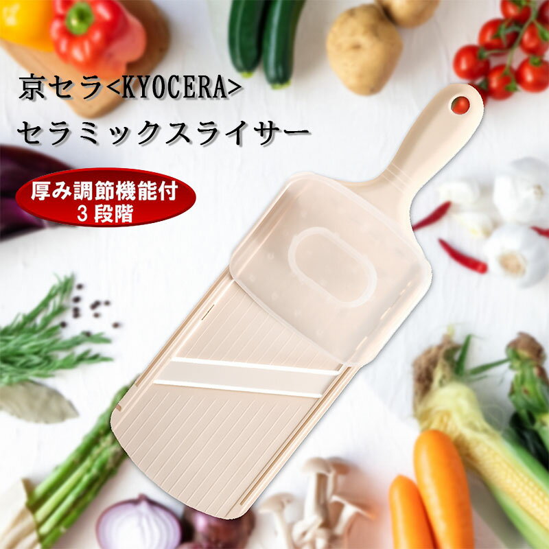 Kyocera 京セラ セラミックスライサー 3段階厚み調節機能付 万能 キッチン 台所 便利アイテム 便利グッズ 便利 使いやすい スライス 千切り 薄切り 負荷緩和 野菜 プロテクター付き 漂白OK 錆びない ギフト【4960664489282】 【CSN-182WHP】