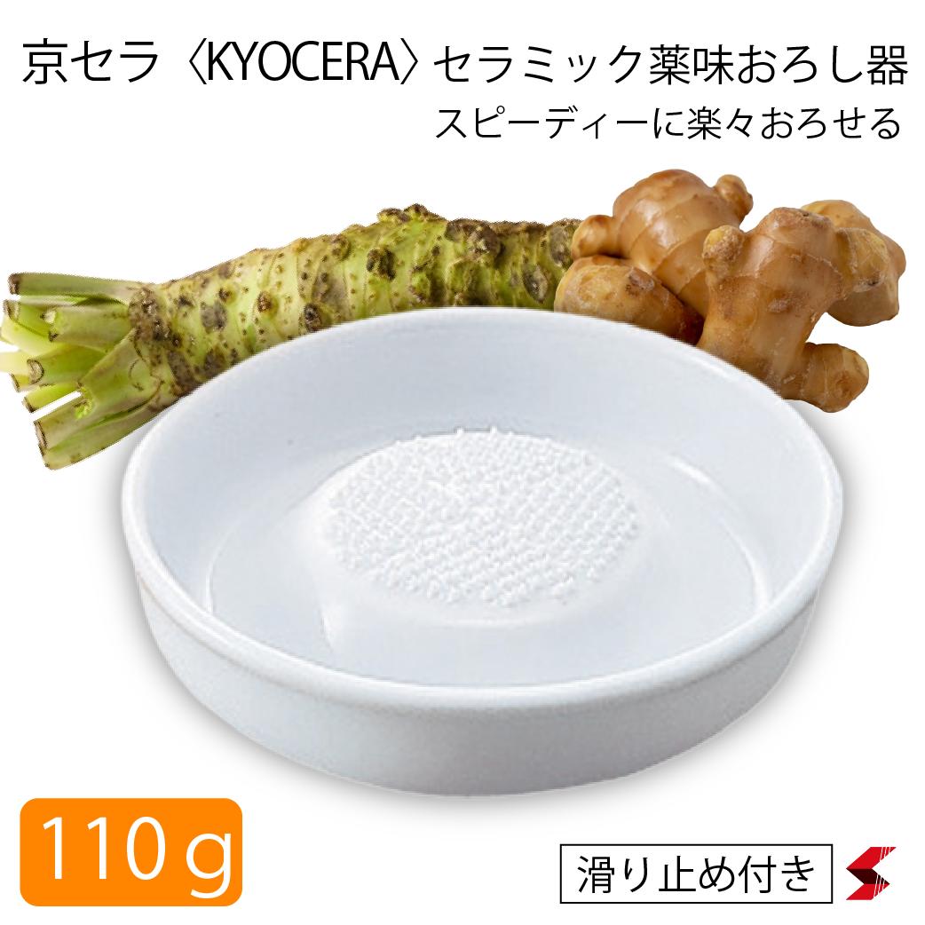 京セラ セラミック薬味おろし ホワイト おろし金 滑り止め すべり止め 薬味 わさび ワサビ 大根 生姜 しょうが ニンニク すりおろし おろし 使いやすい 便利 便利アイテム キッチン 台所 シンプル 陶磁器 洗いやすい 食卓 ダイニング【4960664414215】【CY-10(N)】のサムネイル