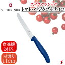 VICTORINOX SWISS CLASSIC ビクトリノックス トマト ベジタブルナイフ ブルー 切れ味抜群 よく切れる トマトナイフ フルーツナイフ ギフト シンプル おしゃれ 万能 コンパクト パン 肉 野菜【7613315186913】