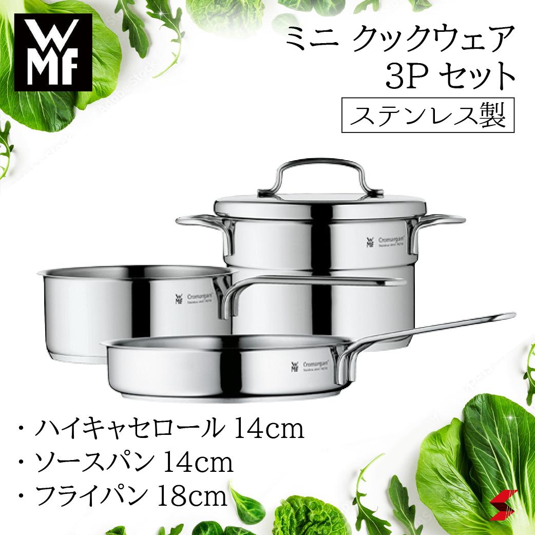 【正規販売店】WMF ミニ クックウェア3Pセット ハイキャセロール ソースパン フライパン 鍋 ナベ 蒸し器 ステンレス セット 錆びにくい さびにくい 新生活 一人暮らし キッチン プレゼント プチギフト 敬老の日 父の日 母の日 【4000530571564】のサムネイル