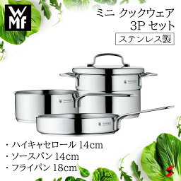 ステンレス鍋 【正規販売店】WMF ミニ クックウェア3Pセット ハイキャセロール ソースパン フライパン 鍋 ナベ 蒸し器 ステンレス セット 錆びにくい さびにくい 新生活 一人暮らし キッチン プレゼント プチギフト 敬老の日 父の日 母の日 【4000530571564】