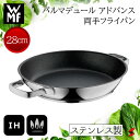 <入荷次第順次発送>【正規販売店】WMF パルマデュール アドバンス 両手 フライパン28cm シルバー ステンレス 丈夫 こびりつきにくい IH対応 鍋 両手...