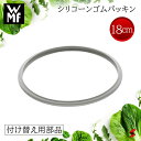 【正規販売店】 WMF シリコーンゴムパッキン18cm パーツ 付け替え用 パーフェクトシリーズ 圧力鍋2.5L パーフェクトプラス パーフェクトS ネオパーフ...