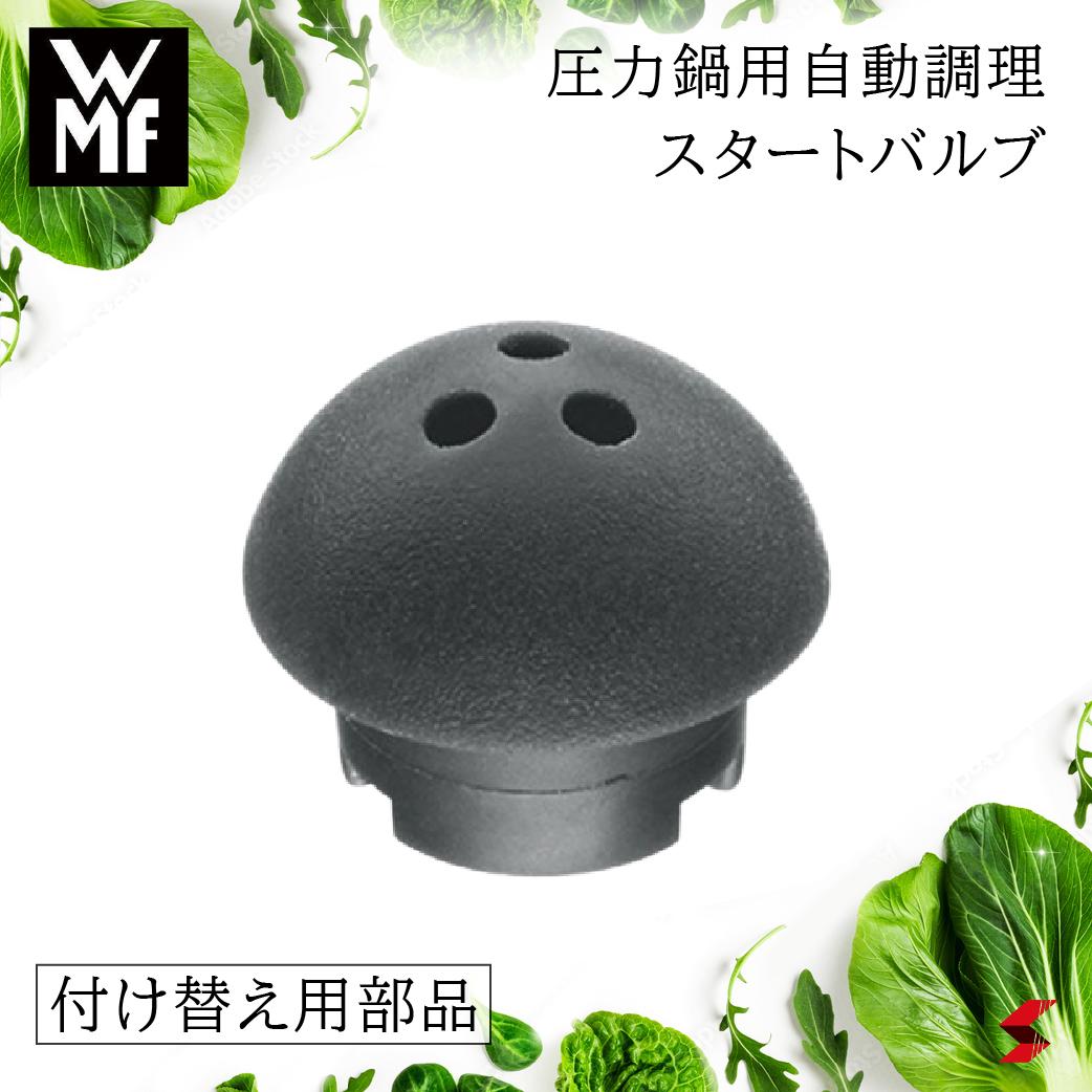 【正規販売店】WMF 圧力鍋用自動調理スタートバルブ 部品 IDEAL EASY パーフェクト（旧型）マークティッシュフェン　EXPRESS ネオ パーフェクト パーフェクト パーフェクトプラス　部品交換【4000530561855】【W0793109510】