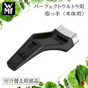 【正規販売店】WMF パーフェクトウルトラ用 取っ手(本体用) パーフェクトウルトラ パーフェクトプロ キッチン 取っ手 付け替え 【4000530613356】 【W0896116030】